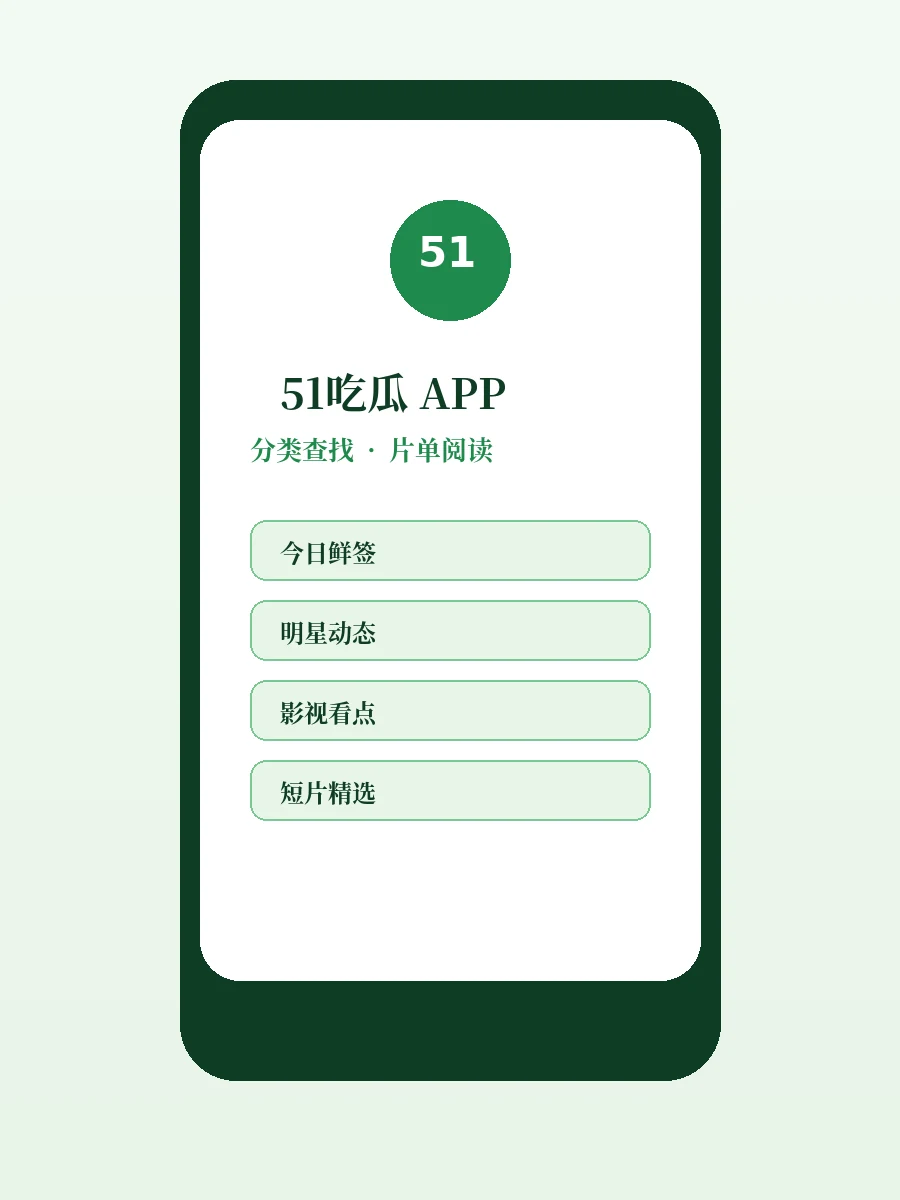 51吃瓜移动阅读界面示意