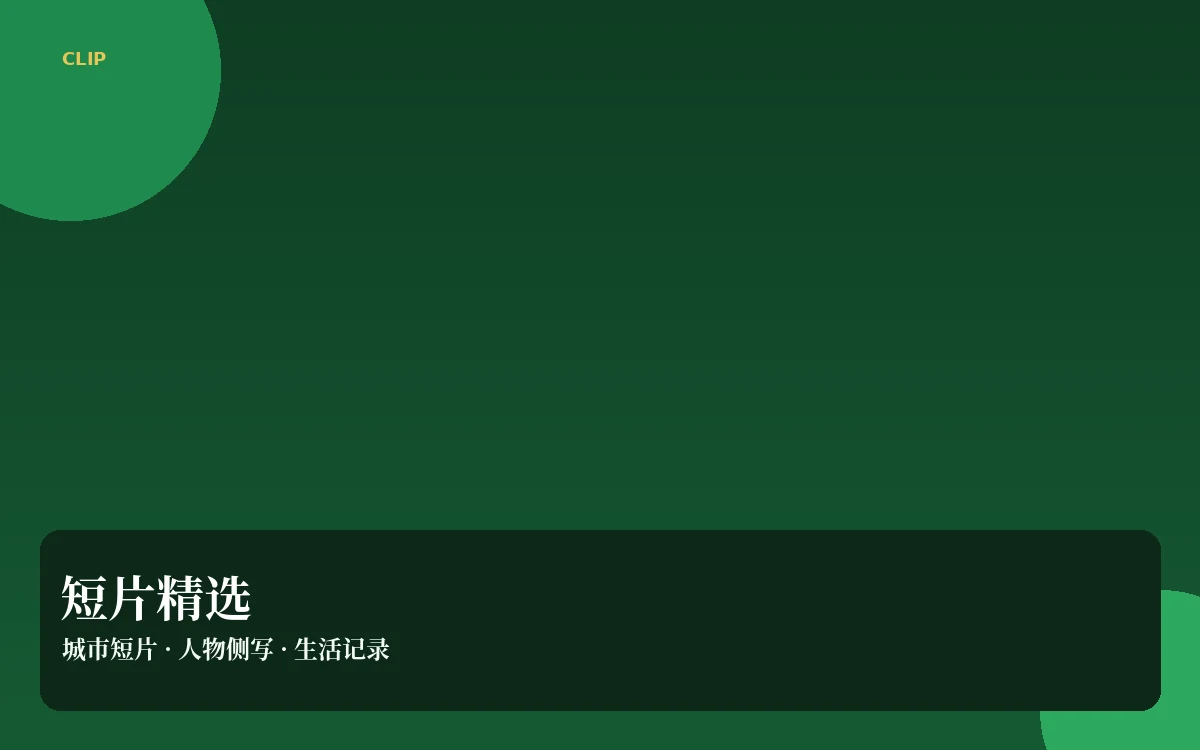 短片集栏目视觉