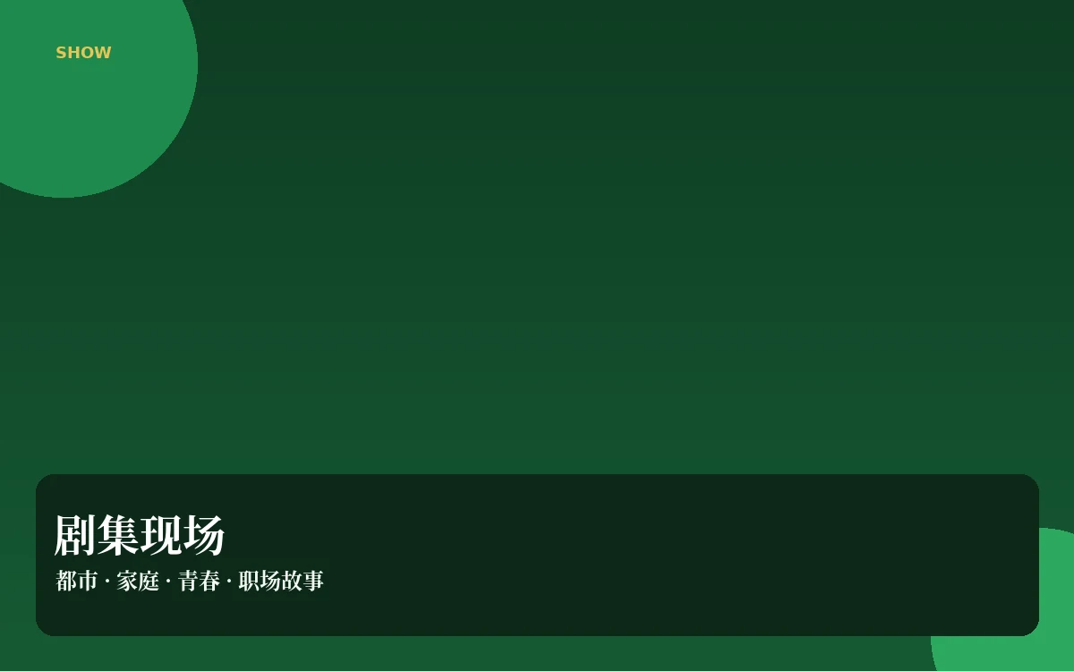 连播间栏目视觉