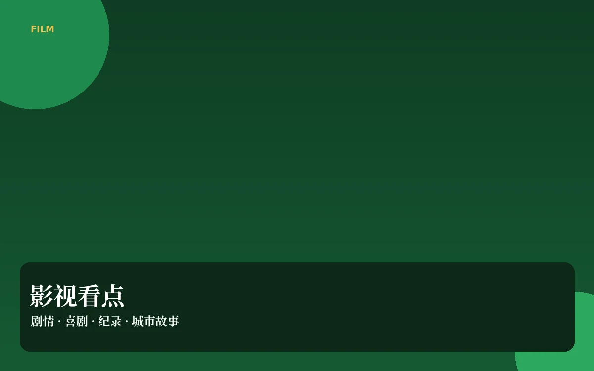银幕笔记栏目视觉